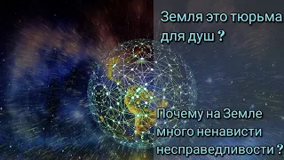 Почему на Земле много жестокости,  несправедливости  коварства? Земля это тюрьма для душ?