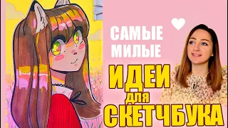 САМЫЕ МИЛЫЕ ИДЕИ для СКЕТЧБУКА | Рисуем вместе