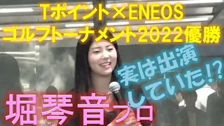 実は堀琴音プロが出演していた！？Tポイント×ENEOSゴルフトーナメント2022優勝：堀琴音プロのSho TimeGolf出演シーン！【優勝請負チャンネル：Sho Time Golf切り抜き動画】