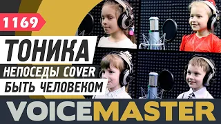 Тоника - Быть человеком (Непоседы cover, автор песни - Михаил Ножкин)