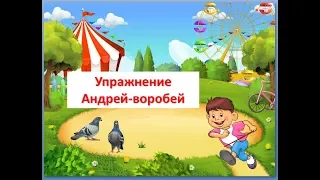 Упражнение "Андрей-воробей"