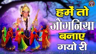 श्री कृष्ण जी का मनभावन भजन | हमें तो जोगनिया बनाए गयो री | Shree Krishna Bhajan Jukebox