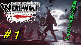 ワーウルフ：ジ・アポカリプス(Werewolf: The Apocalypse - Earthblood) #1  人型/狼型/人狼型を使い分ける爽快アクション！