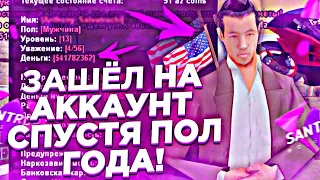 ШОК! ЗАШËЛ НА АККАУНТ СПУСТЯ ПОЛГОДА! ВЫ БУДЕТЕ В УЖАСЕ! ОТКУДА ТАМ 8КК? SANTROPE! (SAMP MOBILE)