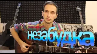 Тима Белорусских - Незабудка (разбор песни)