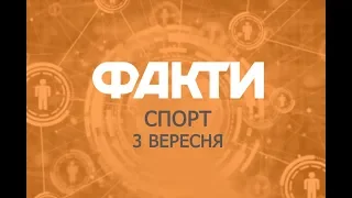 Факты ICTV. Спорт (03.09.2019)