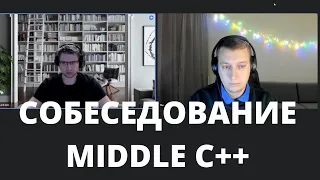Собеседование Middle C++
