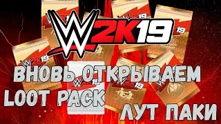 WWE 2K19 - Вновь открываем Loot Pack, Лут паки - Джон Сима 2.0