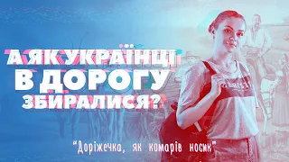 А ЯК українці в дорогу проводжали?