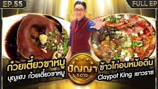 ปัญญา 5 ดาว | EP.55 | ร้าน บุญเฮง ก๋วยเตี๋ยวขาหมู & ร้าน Claypot King เยาวราช | 13 พ.ค.67 Full EP