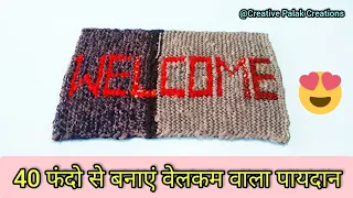 Welcome wala doormat || 40 फंदो से बनाएं वेलकम वाला पायदान || welcome paydan banane ka aasan tarika.