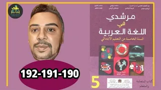 مرشدي في اللغة العربية الخامس ابتدائي الصفحة 190 191 192 الطبعة الجديدة 2022