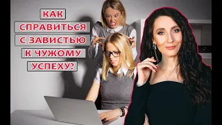 Как справиться с завистью?