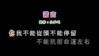 (伴奏版)李翊君-諾言(DIY卡拉OK字幕)