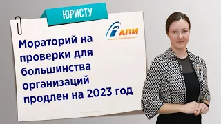 Мораторий на проверки для большинства организаций продлен на 2023 год