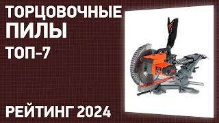 ТОП—7. Лучшие торцовочные пилы [с протяжкой]. Январь 2024 года. Рейтинг!