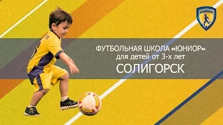 Детская футбольная школа «Юниор» | Солигорск