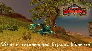 Обзор и титанизация Скрилла(Кривета)/SoD(School of Dragons)