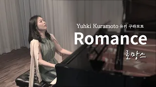 Yuhki Kuramoto "Romance"| 유키 구라모토 로망스 | 피아노 연주 커버| 소소한 클래식| 가을음악