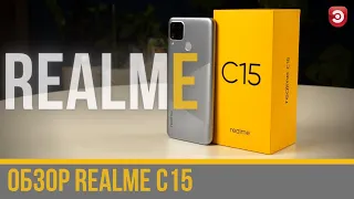 Обзор смартфона Realme C15. Доступен и достоин.