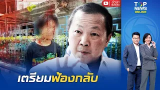 "หมอเหรียญทอง" เตรียมฟ้องกลับ ยืนยันจะไม่ยอมความแต่อย่างใด  | ข่าวเป็นข่าว|  ช่วง 1 | TOPNEWSTV