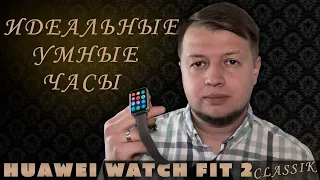 🔥МЕСЯЦ С HUAWEI WATCH FIT 2 Classic | БЕСКОМПРОМИССНЫЕ УМНЫЕ ЧАСЫ ⌚