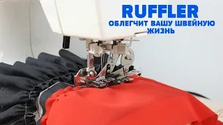 Аппарат для складок и присборки. Лапка RUFFLER незаменимая вещь для экономии времени! Лайфхак