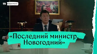 «Последний министр. Новогодний». Фрагмент