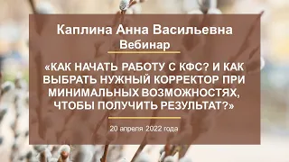 Каплина А.В. «Как начать работу с КФС?» 20.04.22