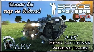Space Engineers Такого вы еще не видели! 'Arx' Heavy Battletank | Working Tracks!