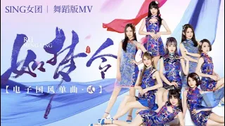 SING - "Dreamlike Song" MV  - Official Dance Version 【SING女團 如夢令MV】官方完整舞蹈版 Chinese EDM 電子國風歌曲
