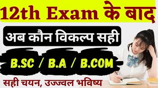 12th के बाद क्या होगा सही विकल्प🌳 B.sc/BA/B.com🌲 वीडियो देखकर ही Admission लेना 🌳पछताना नहीं पड़े