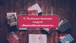 4. Полезные функции модуля Книгообеспеченность