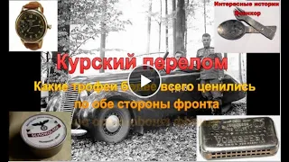 Курский перелом: какие трофеи более всего ценились по обе стороны фронта