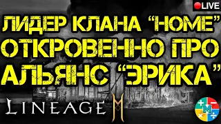 ПОДКАСТ: Лидер клана Home про Альянс "Эрика"🔴