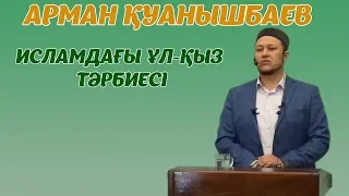 Исламдағы Ұл Қыз Тәрбиесі - Арман Қуанышбаев