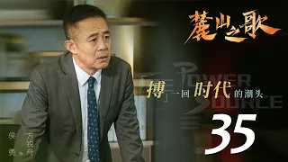 麓山之歌 第35集（楊爍、侯勇、焦俊豔、穎兒等主演）