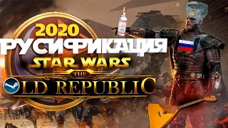 Гайд Star Wars: The Old Republic - русификатор в 2020 | Игра вышла в Steam