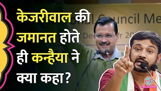 Arvind Kejriwal को SC से Bail मिलने के बाद Akhilesh Yadav, Rahul Gandhi, Kanhaiya Kumar क्या बोले?