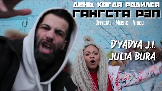 D'yadya J.i. ft. @JuliaBuraMusic - "День, когда родился Gangsta Rap " (Official Music Video)