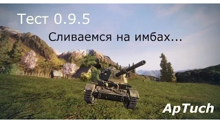 Тест 0.9.5 ★ Charioteer ★ Sherman Firefly ★ FV4005 Stage 2