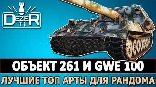 ОБЪЕКТ 261 И GWE 100 - ДВЕ ЛУЧШИЕ ТОП АРТЫ ДЛЯ РАНДОМА. СТРИМ ТАНКИ.