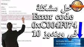 حل مشكلة Error code 0xC004F074 في ويندوز 10