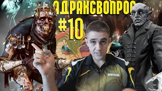 Ответы на вопросы #10. После «Куролиска»