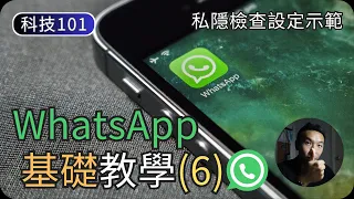 WhatsApp基礎使用教學(6)｜私隱檢查示範說明｜科技入門101