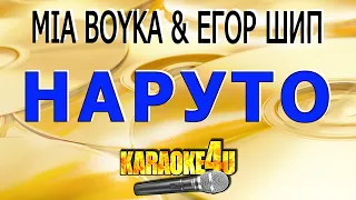 Наруто | MIA BOYKA & ЕГОР ШИП | Караоке (Кавер минус от Studio-Man)