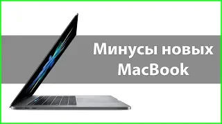 За что я не люблю новый MacBook Pro - честный обзор