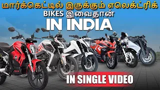 Electric bikes available in indiaமார்க்கெட்டில் இருக்கும் எலெக்ட்ரிக் bikes இவைதான் ll Ev Tamil