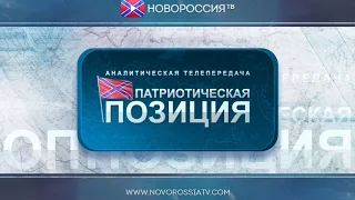 Патриотическая Позиция. Выпуск №18