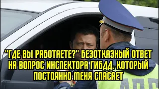 "Где вы работаете?" Безотказный ответ на вопрос инспектора ГИБДД, который постоянно меня спасает